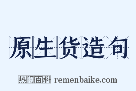 原生货造句是什么意思的图片